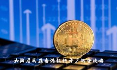 大陆居民在香港银行开户的全攻略