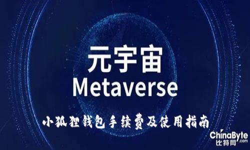 小狐狸钱包手续费及使用指南