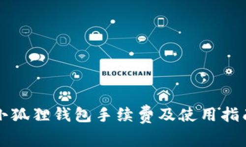 小狐狸钱包手续费及使用指南