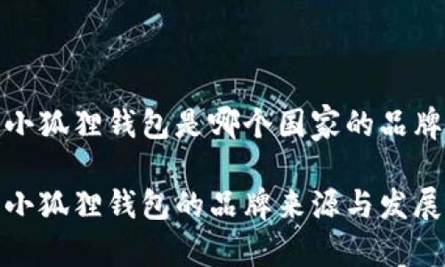 小狐狸钱包是哪个国家的品牌

小狐狸钱包的品牌来源与发展