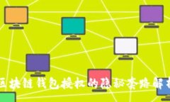 :区块链钱包授权的隐秘套路解析