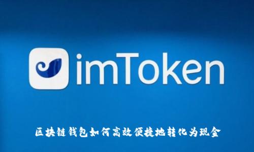 区块链钱包如何高效便捷地转化为现金