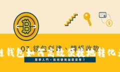 区块链钱包如何高效便捷地转化为现金