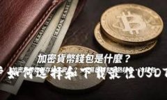苹果用户如何选择和下载最佳USDT交易App