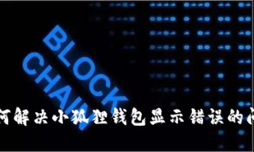 如何解决小狐狸钱包显示错误的问题