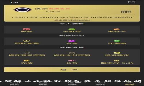 如何解决小狐狸钱包显示错误的问题