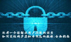 思考一个能解决用户问题的优秀如何高效同步虚