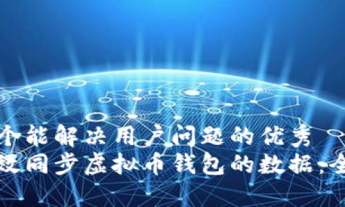 思考一个能解决用户问题的优秀
如何高效同步虚拟币钱包的数据：全面指南