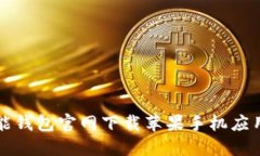 如何通过钱能钱包官网下载苹果手机应用并顺利