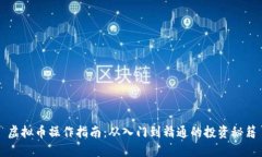 虚拟币操作指南：从入门到精通的投资秘籍