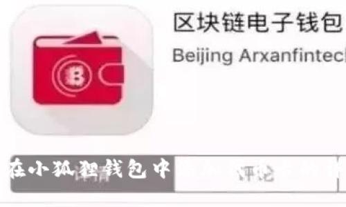 : 如何在小狐狸钱包中添加代币卡的详细指南