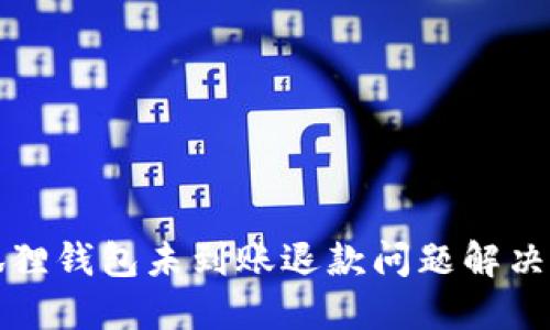 小狐狸钱包未到账退款问题解决指南