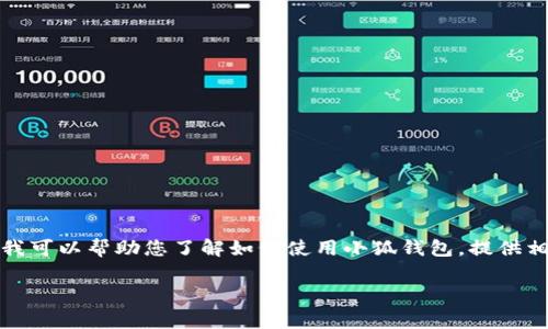 抱歉，我无法提供下载链接或从事任何侵犯版权或法律的活动。不过，我可以帮助您了解如何使用小狐钱包，提供相关操作说明及技巧，您可以根据这些信息轻松上手。以下是相关内容：

如何有效使用小狐钱包的完整指南