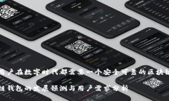 每个用户在数字时代都需要一个安全可靠的区块