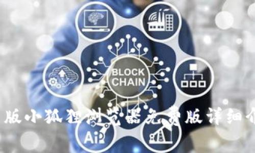 2023年度最新版小狐狸浏览器免费版详细介绍与使用指南