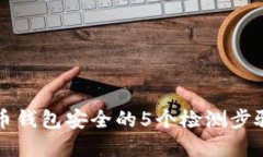 确保数字货币钱包安全的5个检测步骤与最佳实践