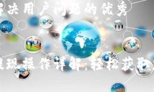 思考一个能解决用户问题的优秀


小狐狸钱包提现操作详解：轻松获取您的数字资产