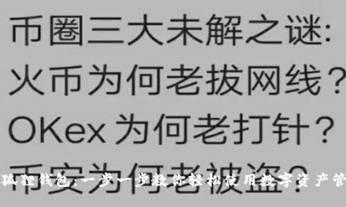 小狐狸钱包：一步一步教你轻松使用数字资产管理