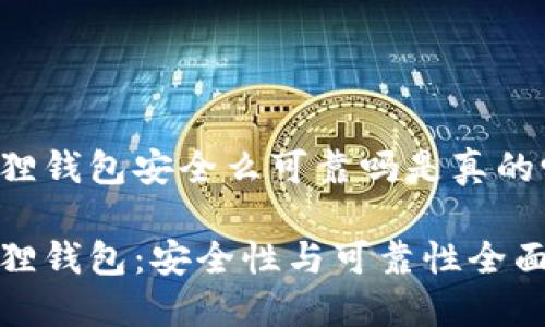 小狐狸钱包安全么可靠吗是真的吗

小狐狸钱包：安全性与可靠性全面评估