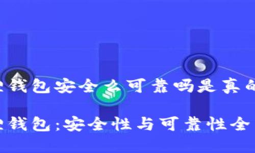 小狐狸钱包安全么可靠吗是真的吗

小狐狸钱包：安全性与可靠性全面评估