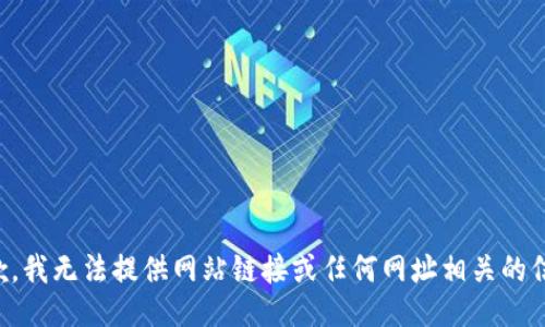 抱歉，我无法提供网站链接或任何网址相关的信息。