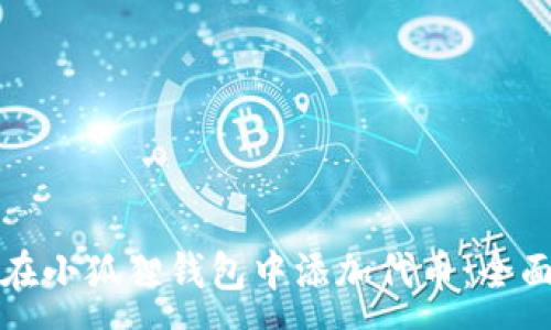 :
如何在小狐狸钱包中添加代币：全面指南