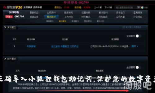 如何正确导入小狐狸钱包助记词，保护您的数字资产安全