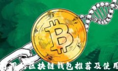 国内可用的区块链钱包推荐及使用指南