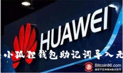 :如何解决小狐狸钱包助记词导入无效的问题