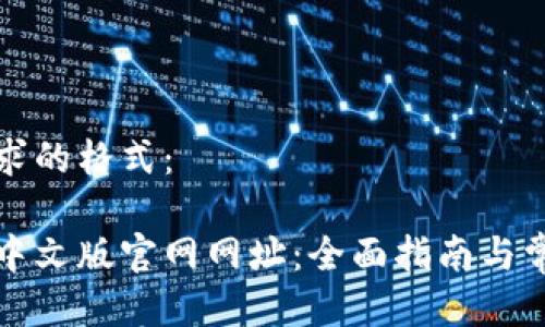 以下是您要求的格式：

小狐狸钱包中文版官网网址：全面指南与常见问题解答