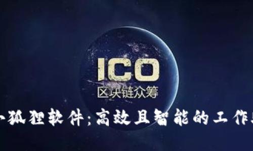 : 小狐狸软件：高效且智能的工作助手