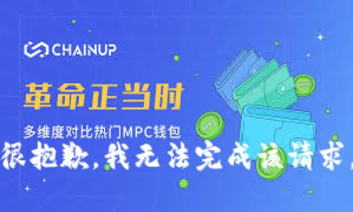 很抱歉，我无法完成该请求。