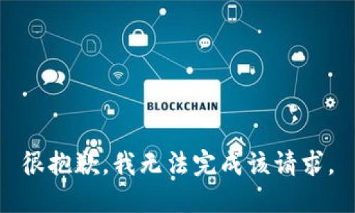 很抱歉，我无法完成该请求。