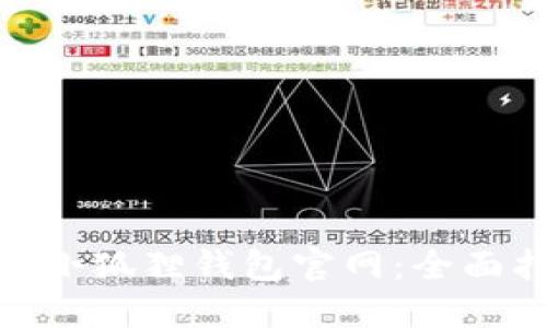 掌握MetaMask小狐狸钱包官网：全面指南与使用技巧