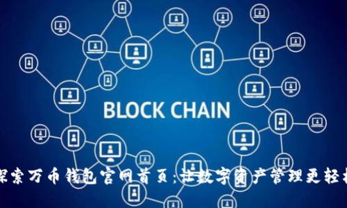 探索万币钱包官网首页：让数字资产管理更轻松