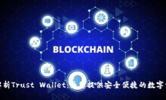 : 全面解析Trust Wallet：为您提供安全便捷的数字资