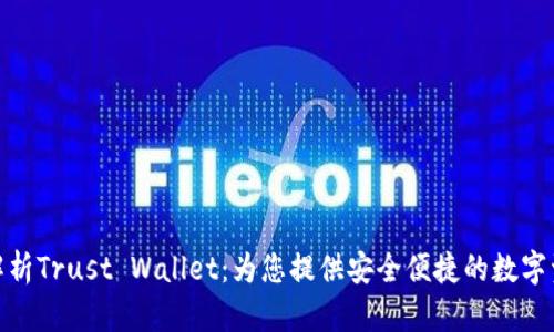 : 全面解析Trust Wallet：为您提供安全便捷的数字资产管理