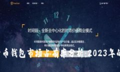  加密数字货币钱包市场占有率分析：2023年的趋势