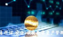   区块链钱包通行证：安全、便捷数字资产管理的