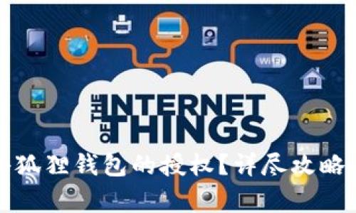 如何快速取消小狐狸钱包的授权？详尽攻略与常见问题解答