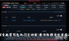 探索数字钱包的闪兑功能：最佳选择与使用指南