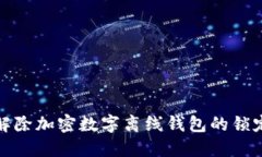 如何解除加密数字离线钱包的锁定状态