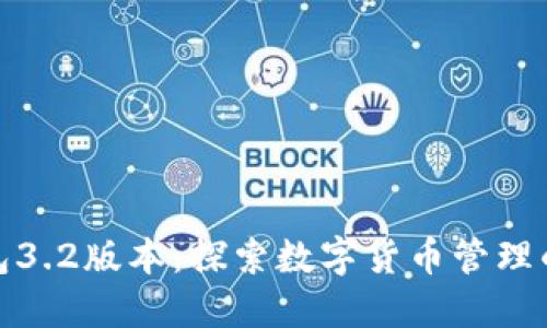 小狐狸钱包3.2版本：探索数字货币管理的全新体验