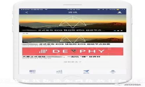 小狐狸钱包添加网络的详细指南