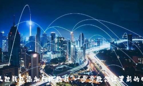  
小狐狸钱包添加网络教程：一步步教你设置新的网络