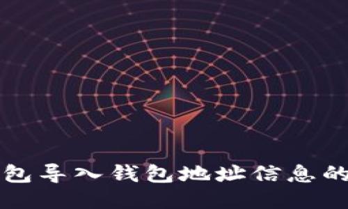 小狐狸钱包导入钱包地址信息的详细指南