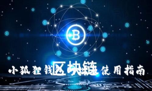 小狐狸钱包网址及使用指南