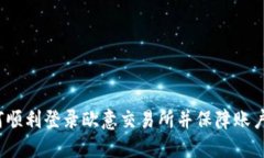  如何顺利登录欧意交易所并保障账户安全