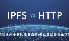 小狐狸虚拟币钱包使用指南：轻松管理你的数字