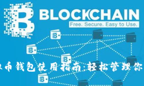 小狐狸虚拟币钱包使用指南：轻松管理你的数字资产